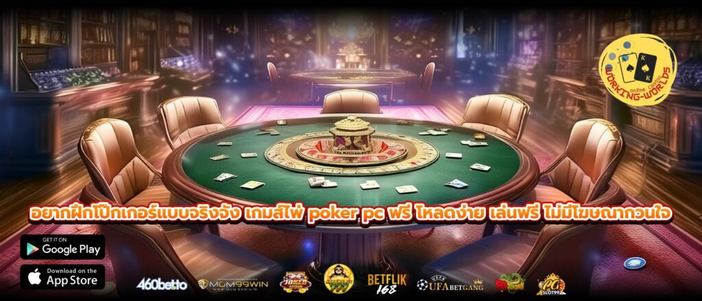 อยากฝึกโป๊กเกอร์แบบจริงจัง เกมส์ไพ่ poker pc ฟรี โหลดง่าย เล่นฟรี ไม่มีโฆษณากวนใจ