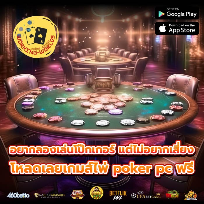 อยากลองเล่นโป๊กเกอร์ แต่ไม่อยากเสี่ยง โหลดเลยเกมส์ไพ่ poker pc ฟรี